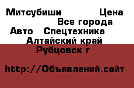 Митсубиши  FD15NT › Цена ­ 388 500 - Все города Авто » Спецтехника   . Алтайский край,Рубцовск г.